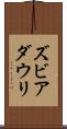 ズビアダウリ Scroll