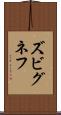 ズビグネフ Scroll