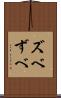 ズベ Scroll