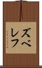 ズベレフ Scroll