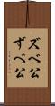 ズベ公 Scroll