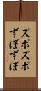 ズボズボ Scroll