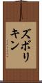ズボリキン Scroll