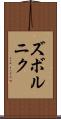 ズボルニク Scroll