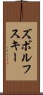 ズボルフスキー Scroll