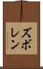 ズボレン Scroll