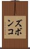 ズボンコ Scroll