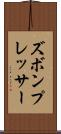 ズボン・プレッサー Scroll
