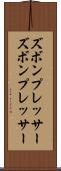 ズボンプレッサー Scroll