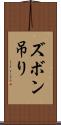 ズボン吊り Scroll