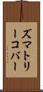 ズマトリーコバー Scroll