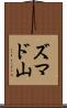 ズマド山 Scroll