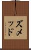 ズメッド Scroll