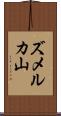 ズメルカ山 Scroll