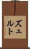 ズュルト Scroll