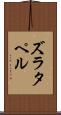 ズラタペル Scroll