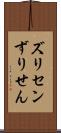 ズリセン Scroll