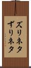 ズリネタ Scroll