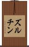 ズルチン Scroll
