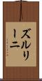 ズルリーニ Scroll