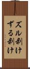 ズル剥け Scroll