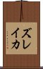 ズレイカ Scroll