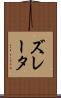 ズレータ Scroll