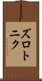 ズロトニク Scroll