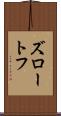 ズロートフ Scroll