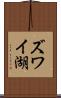 ズワイ湖 Scroll