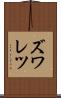 ズワレツ Scroll