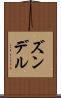 ズンデル Scroll