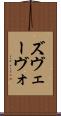 ズヴェーヴォ Scroll