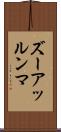 ズーアッルンマ Scroll