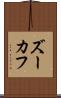 ズーカフ Scroll