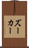 ズーカー Scroll