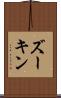 ズーキン Scroll