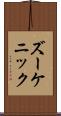 ズーケニック Scroll