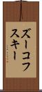 ズーコフスキー Scroll