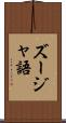 ズージャ語 Scroll