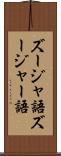 ズージャ語 Scroll
