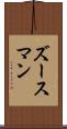 ズースマン Scroll