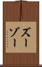 ズーゾー Scroll