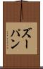 ズーパン Scroll
