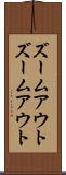 ズームアウト Scroll