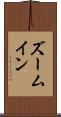 ズームイン Scroll