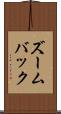 ズームバック Scroll