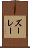 ズーレー Scroll