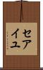 セアイユ Scroll
