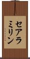 セアラミリン Scroll